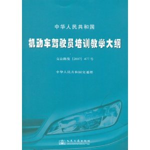解读《中华人民共和国机动车驾驶员培训教学大纲》 一本不可或缺的官方指南