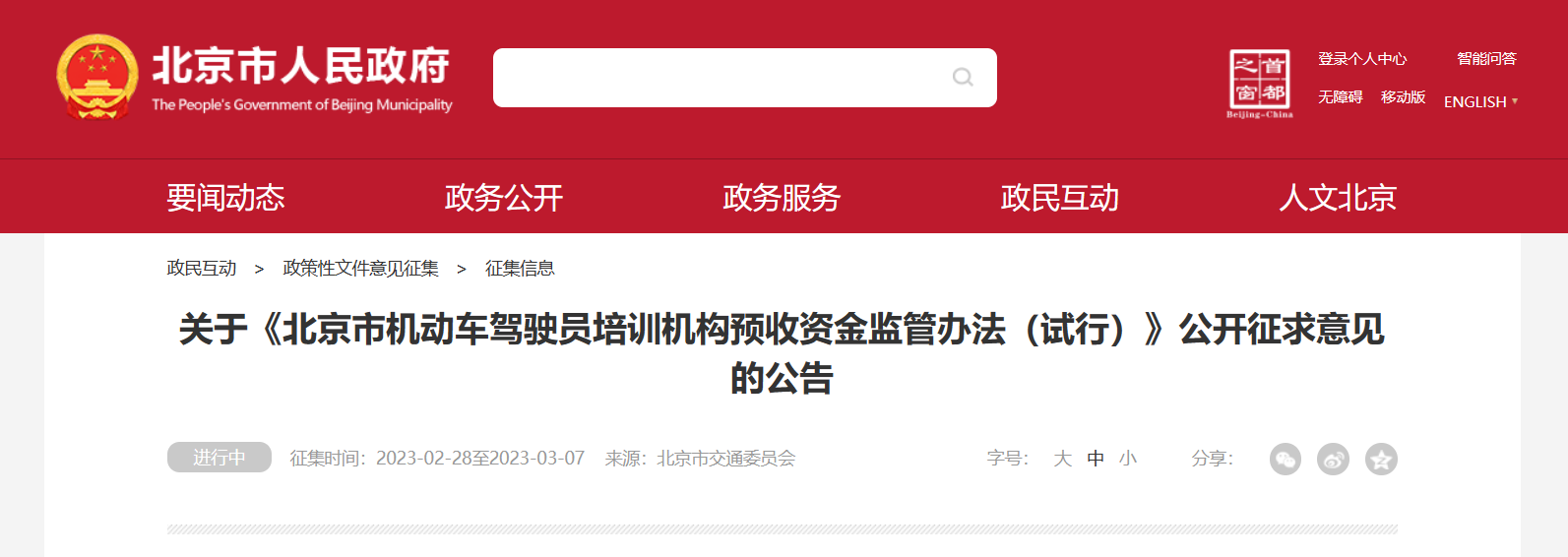 关于《北京市机动车驾驶员培训机构预收资金监管办法(试行)》公开征求意见的公告